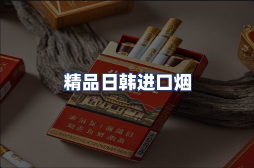 精品日韩进口烟