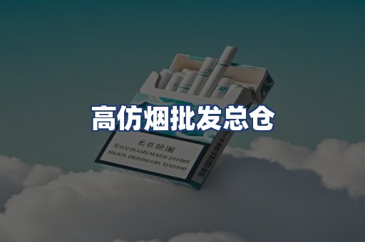 高仿烟批发总仓