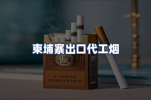 柬埔寨出口代工烟